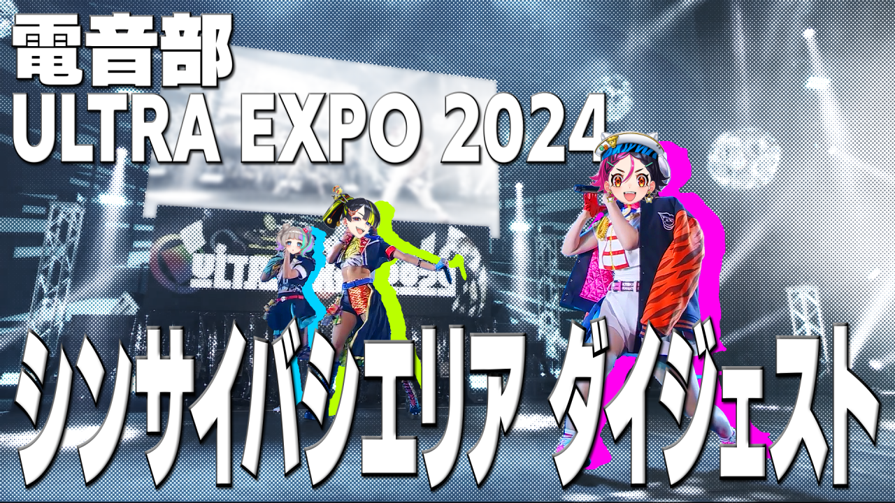 電音部 ULTRA EXPO 2024  シンサイバシエリア  Digest Movie 公開