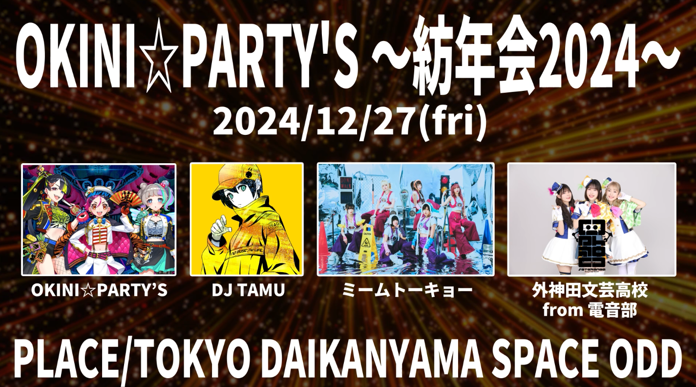 【OKINI☆PARTY’S】OKINI☆PARTY’S 〜紡年会2024〜 開催！！