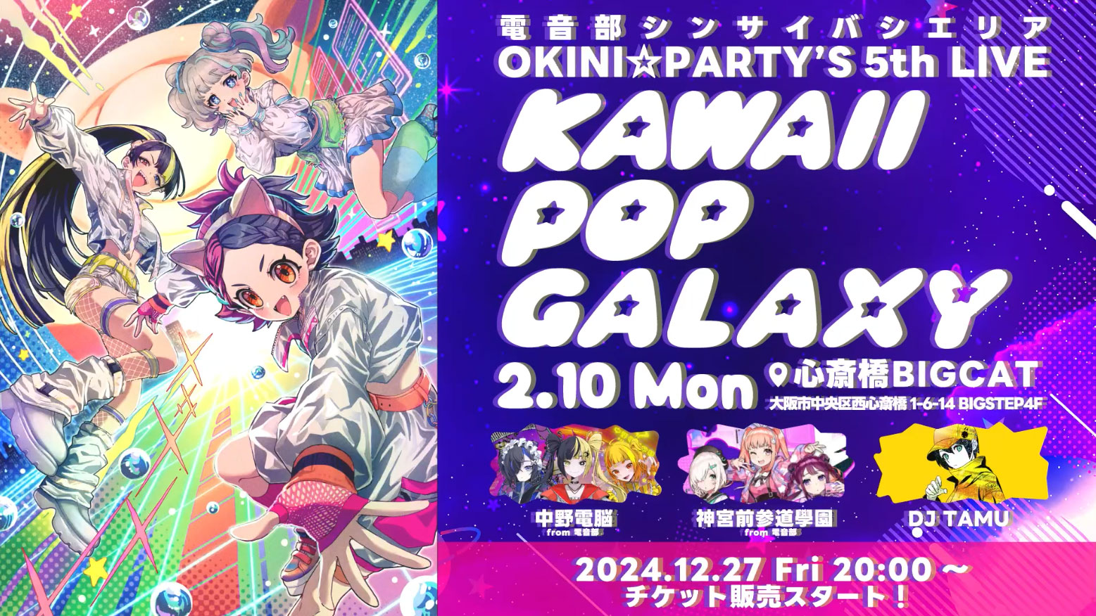 【OKINI☆PARTY’S】5th LIVE開催決定！！