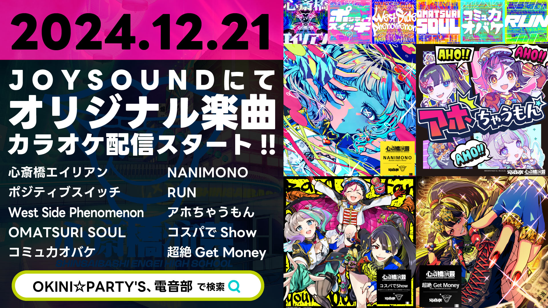 【OKINI☆PARTY’S】12月21日よりJOYSOUNDにてカラオケ配信スタート！