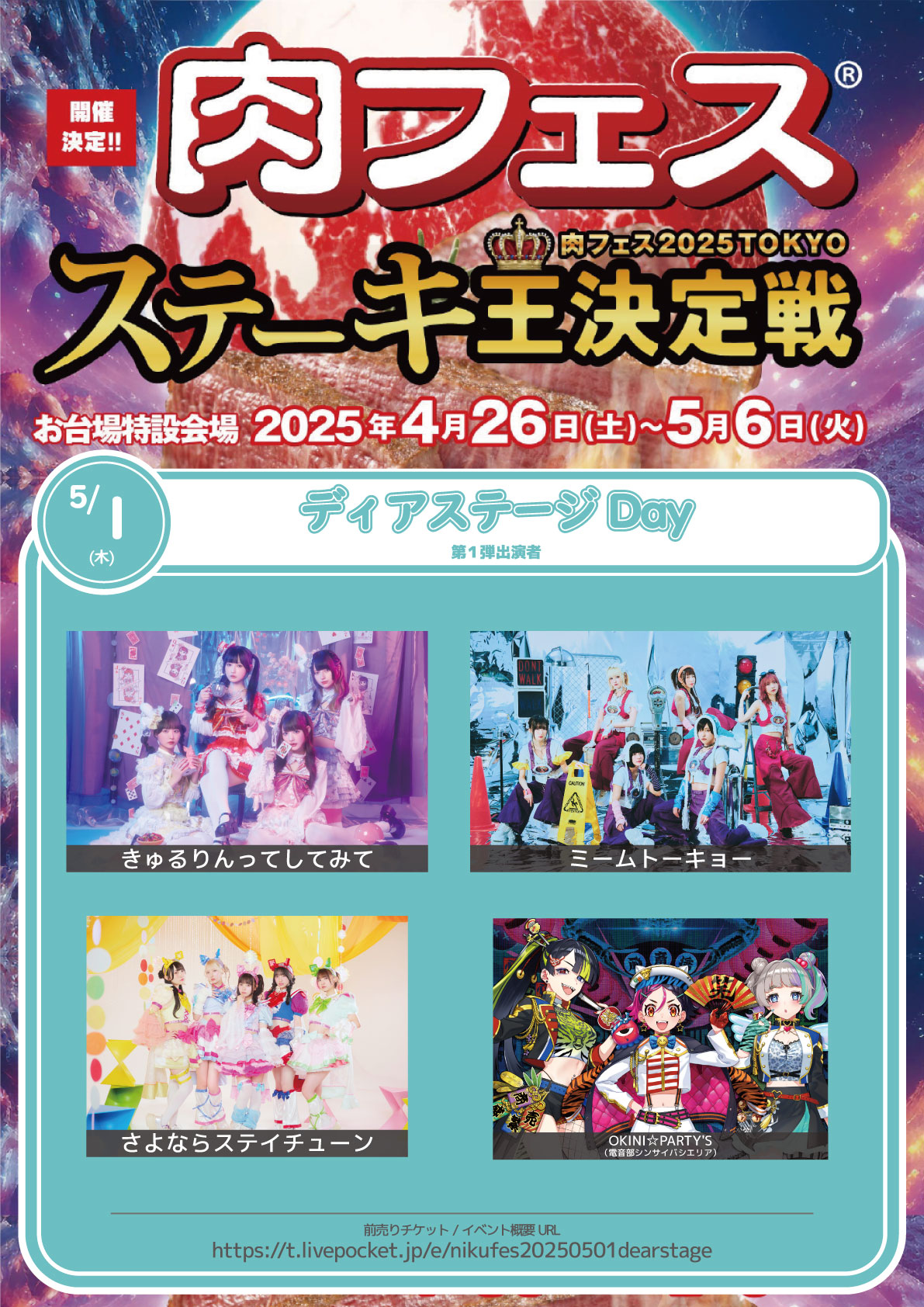 【OKINI☆PARTY’S】肉フェス 2025 TOKYO ステーキ王決定戦 に出演