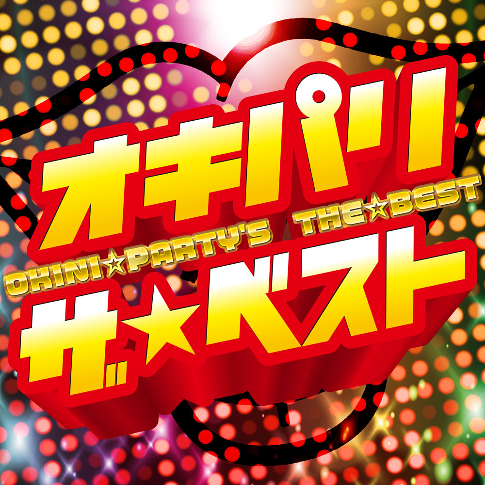 OKINI☆PARTY’S初のベストアルバムをリリース!