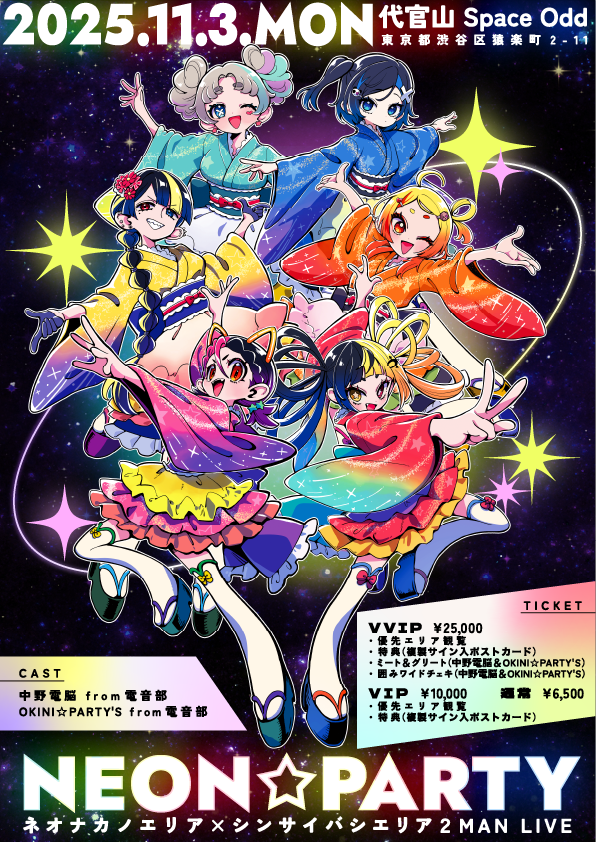 ネオナカノエリア×シンサイバシエリア２MAN LIVE　”NEON☆PARTY”